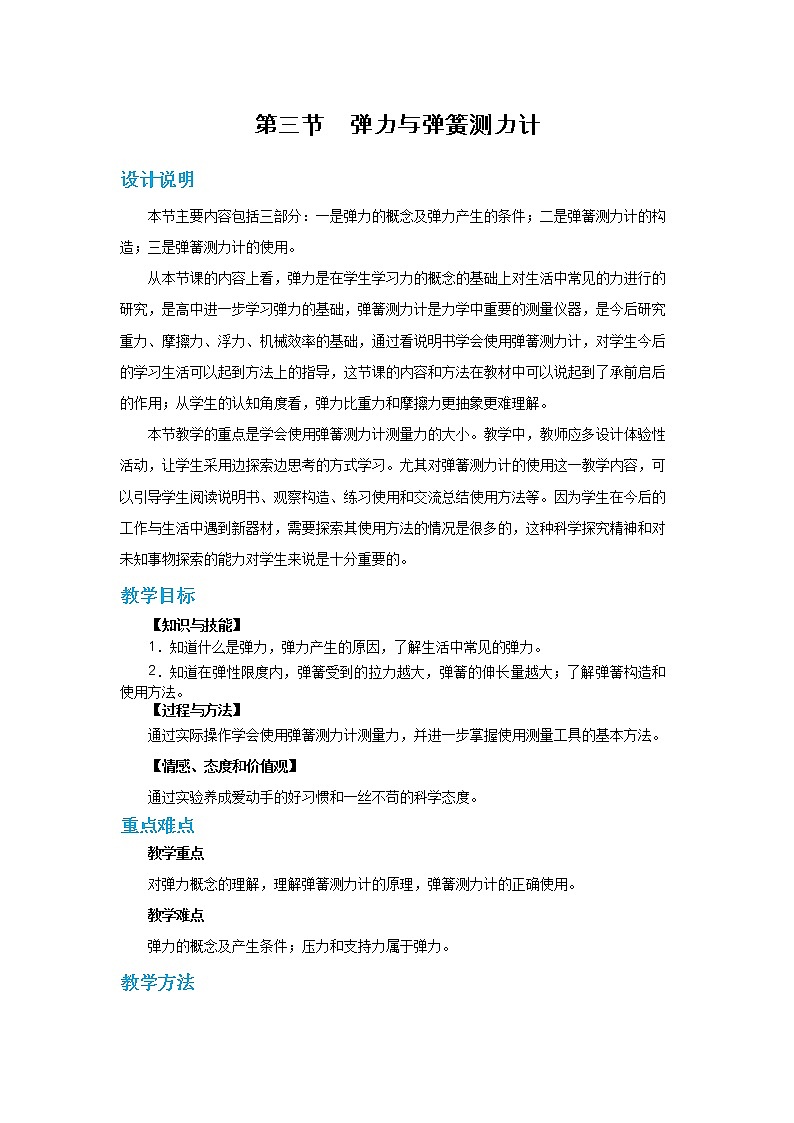 6.3 弹力与弹簧测力计（课件+教案+练习）01