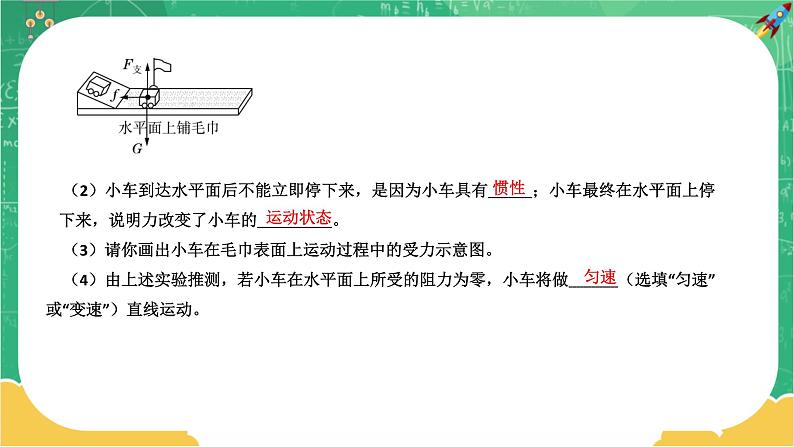 7.1.3 科学探究：牛顿第一定律 第3课时（课件+教案+练习）08