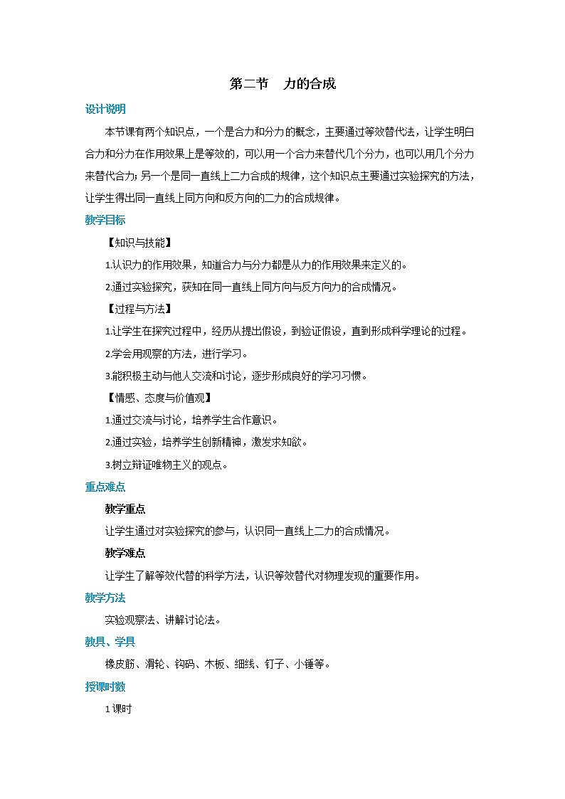 7.2 力的合成（教案）第1页