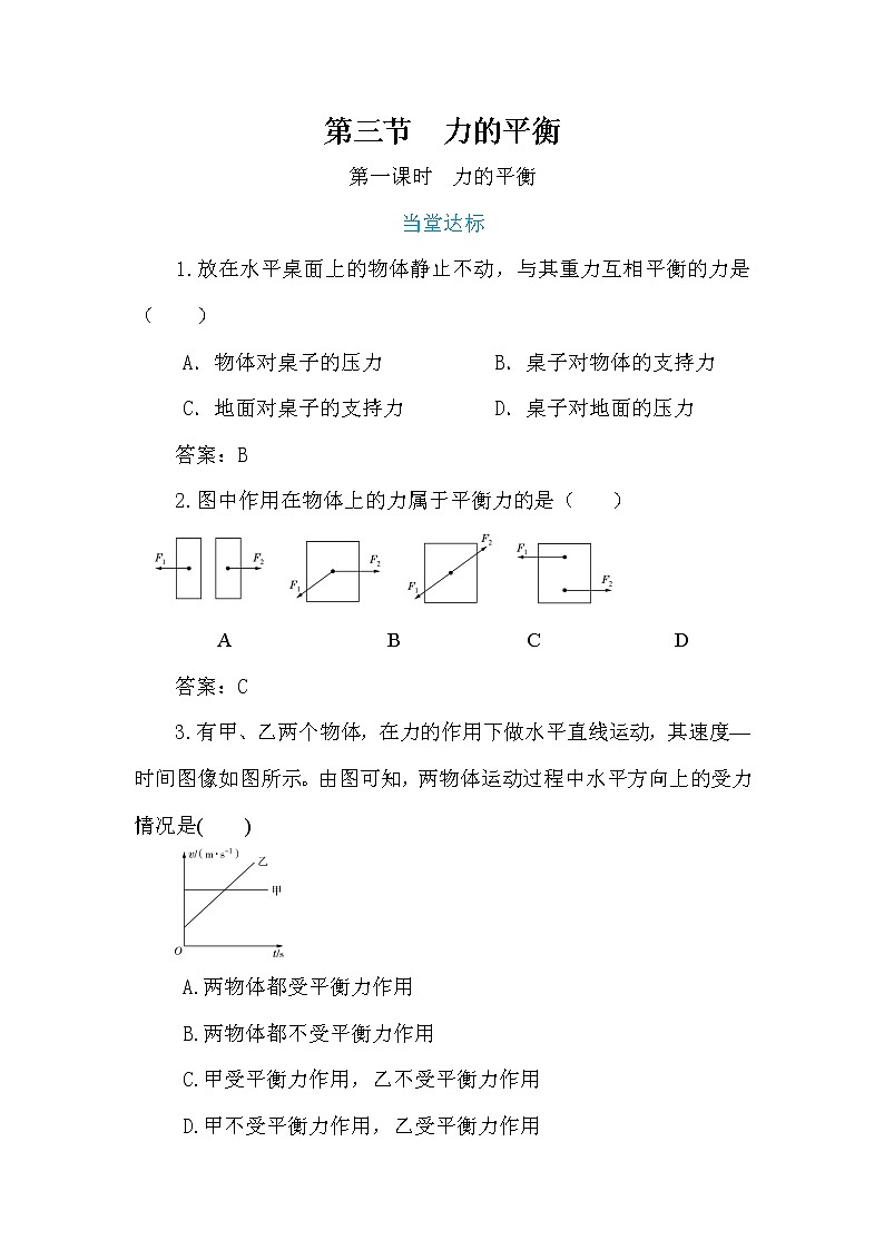7.3.1 力的平衡 第1课时（课件+教案+练习）01