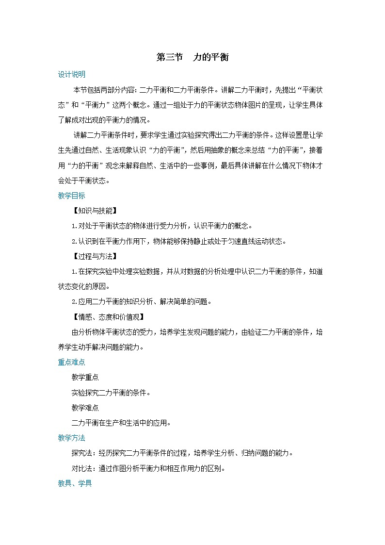 7.3.1 力的平衡 第1课时（课件+教案+练习）01