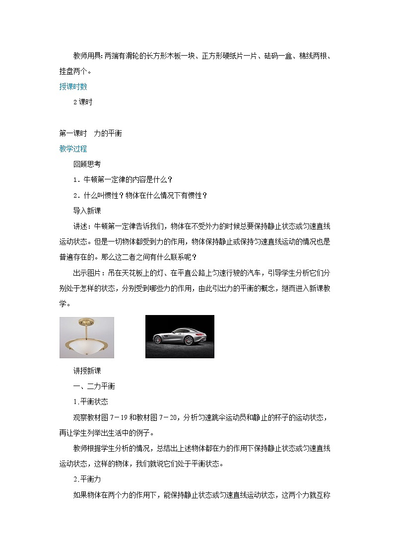 7.3.1 力的平衡 第1课时（课件+教案+练习）02