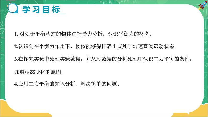 7.3.1 力的平衡 第1课时（课件+教案+练习）02