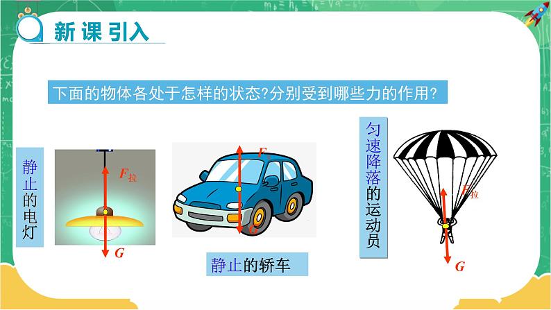 7.3.1 力的平衡 第1课时（课件+教案+练习）03