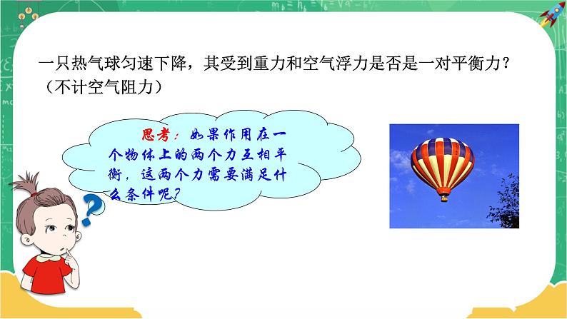 7.3.1 力的平衡 第1课时（课件+教案+练习）07