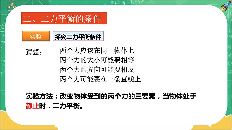 7.3.1 力的平衡 第1课时（课件+教案+练习）08