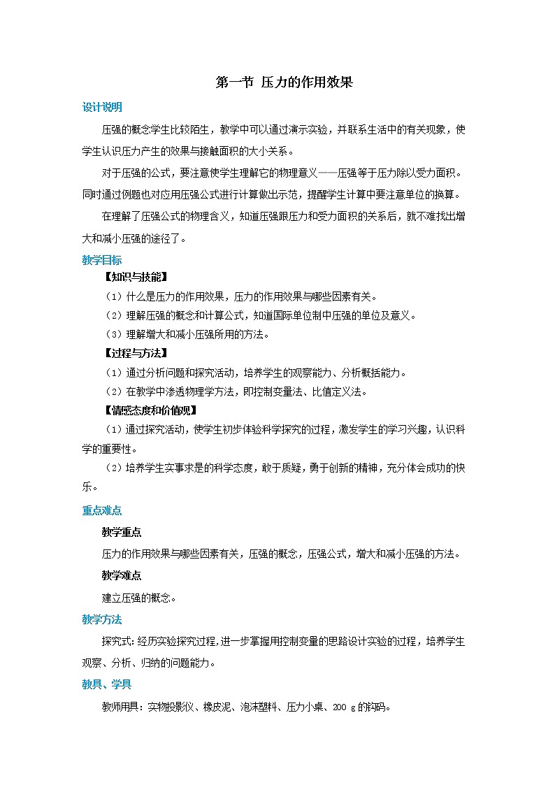 8.1.1 压力的作用效果 第1课时（课件+教案+练习）01