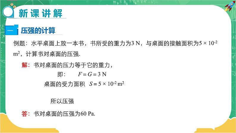 8.1.2 压力的作用效果 第2课时（课件+教案+练习）03