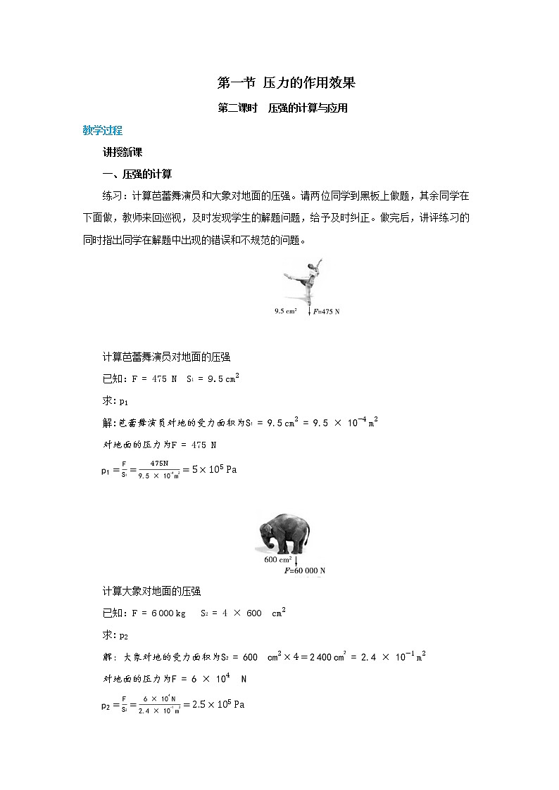 8.1.2 压强的计算与应用（教案）第1页