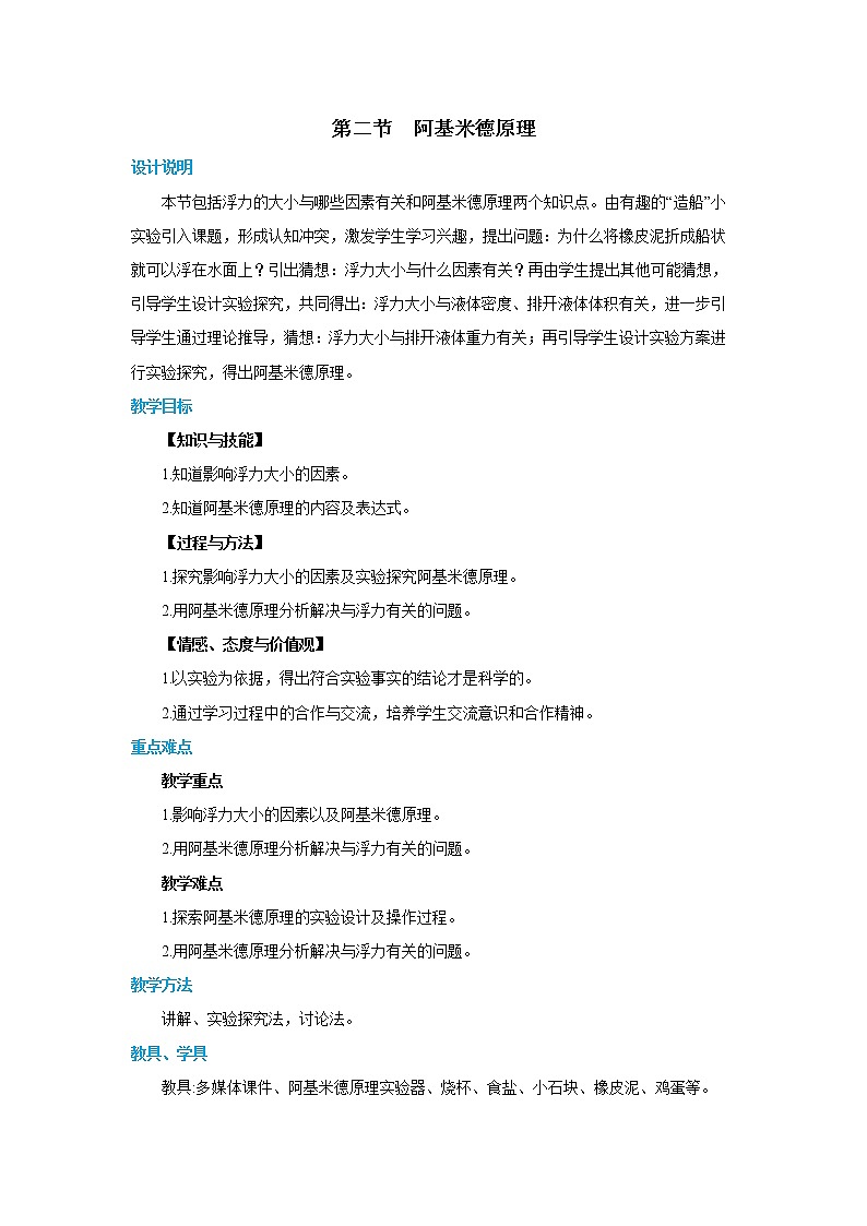 9.2.1 阿基米德原理（教案）第1页