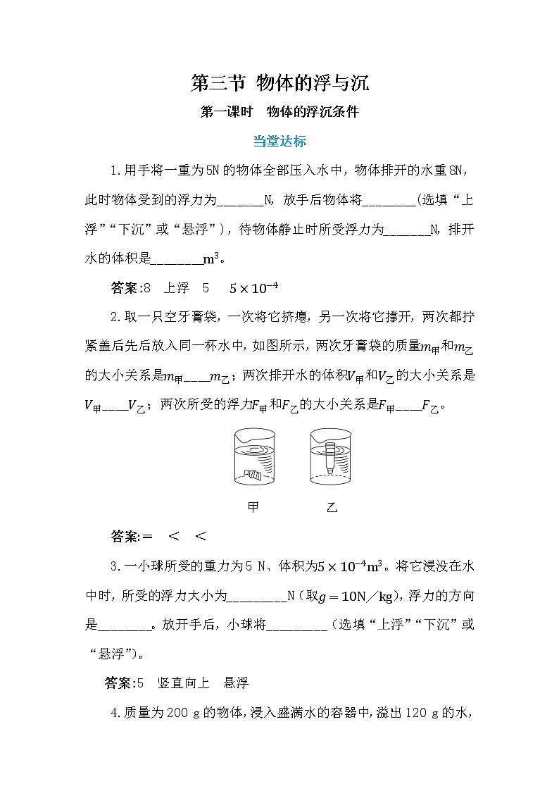9.3.1 物体的浮与沉 第1课时（课件+教案+练习）01