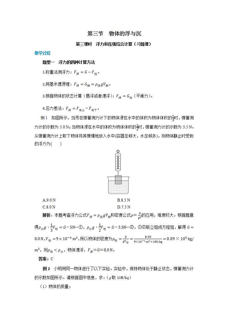 9.3.3 浮力和压强综合计算（教案）第1页