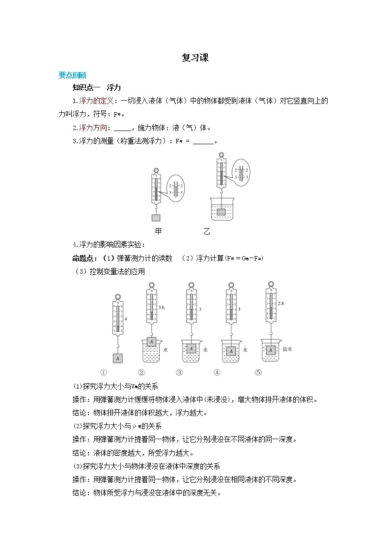 沪科版物理八下 第九章复习课（课件+教案）01