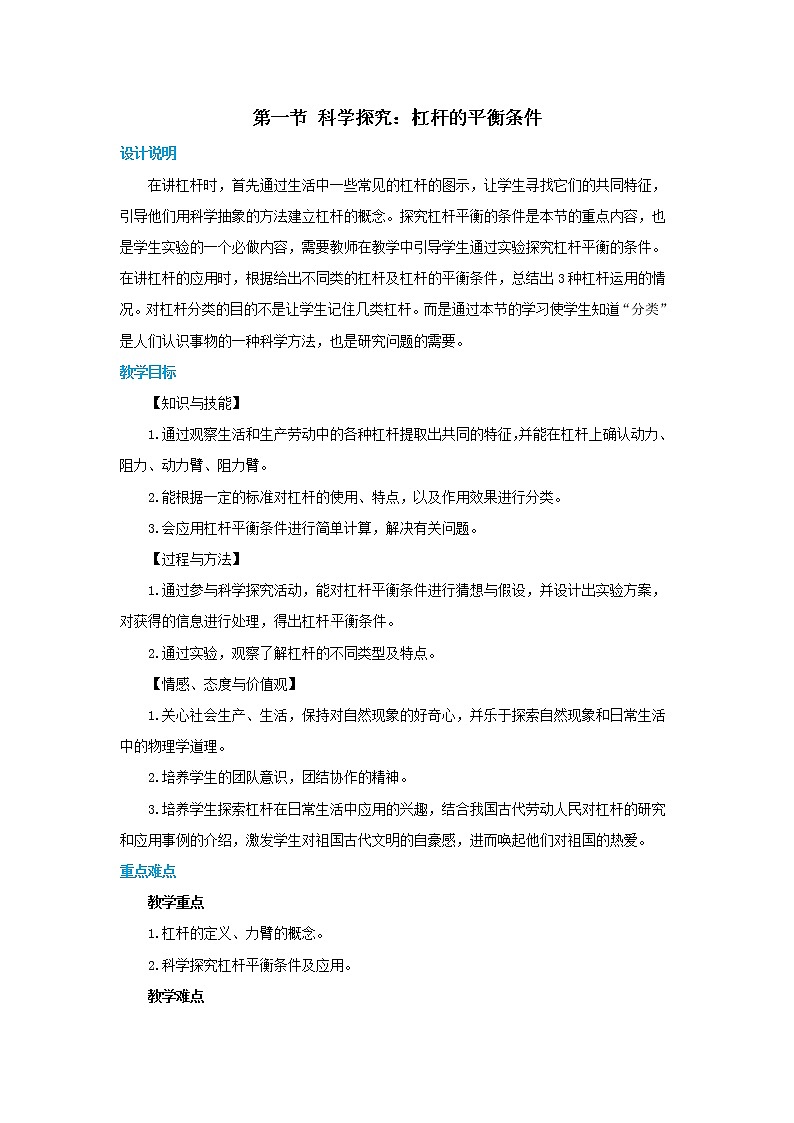 10.1.1 认识杠杆和杠杆的平衡条件（教案）第1页