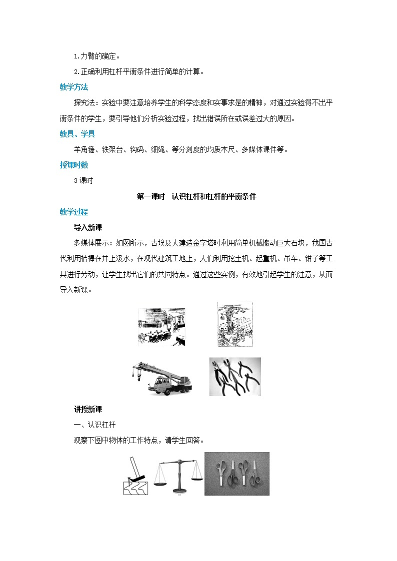 10.1.1 认识杠杆和杠杆的平衡条件（教案）第2页