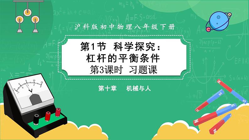 10.1.3 科学探究：杠杆的平衡条件 第3课时（课件+教案+练习）01