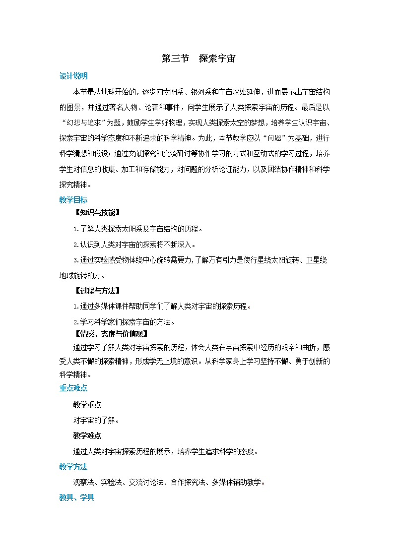 11.3 探索宇宙（教案）第1页