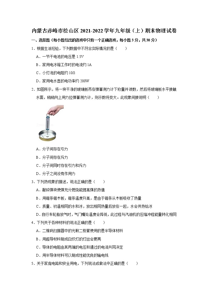 内蒙古赤峰市松山区2021-2022学年九年级上学期期末物理试卷(含答案)第1页
