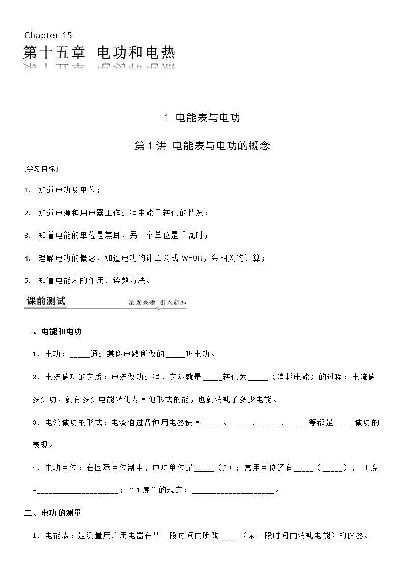 15.1 电能表与电功的概念-九年级下册物理同步备课讲义 (苏科版)01