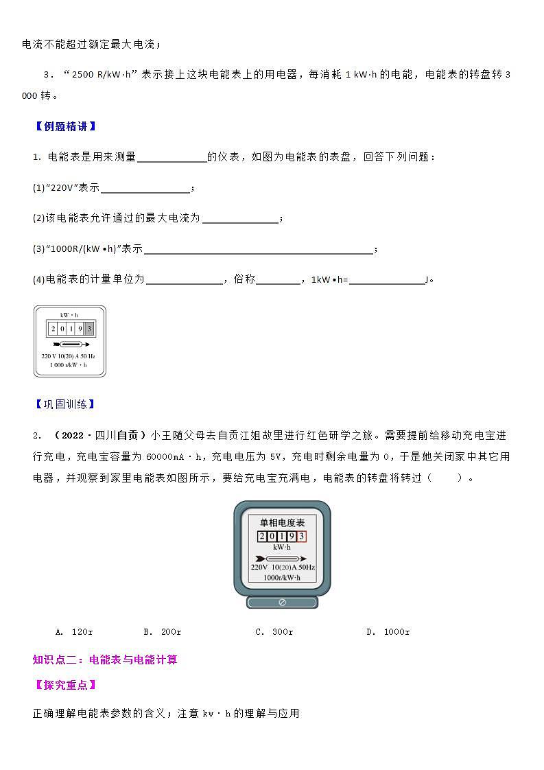 15.1 电能表与电功的概念-九年级下册物理同步备课讲义 (苏科版)03