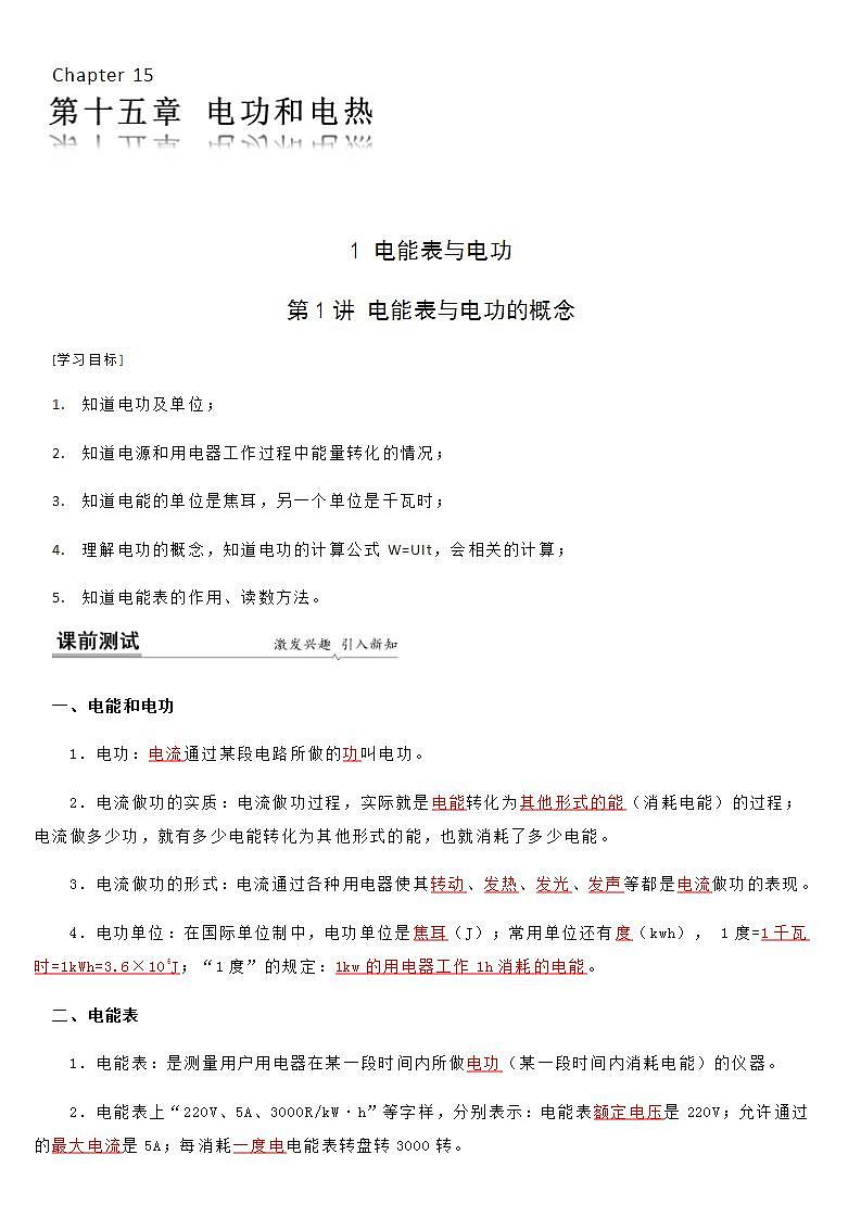 15.1 电能表与电功的概念-九年级下册物理同步备课讲义 (苏科版)01