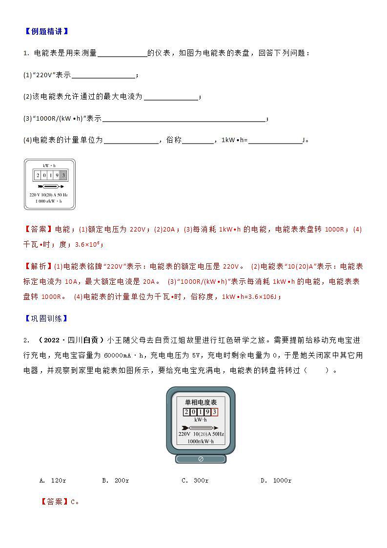 15.1 电能表与电功的概念-九年级下册物理同步备课讲义 (苏科版)03