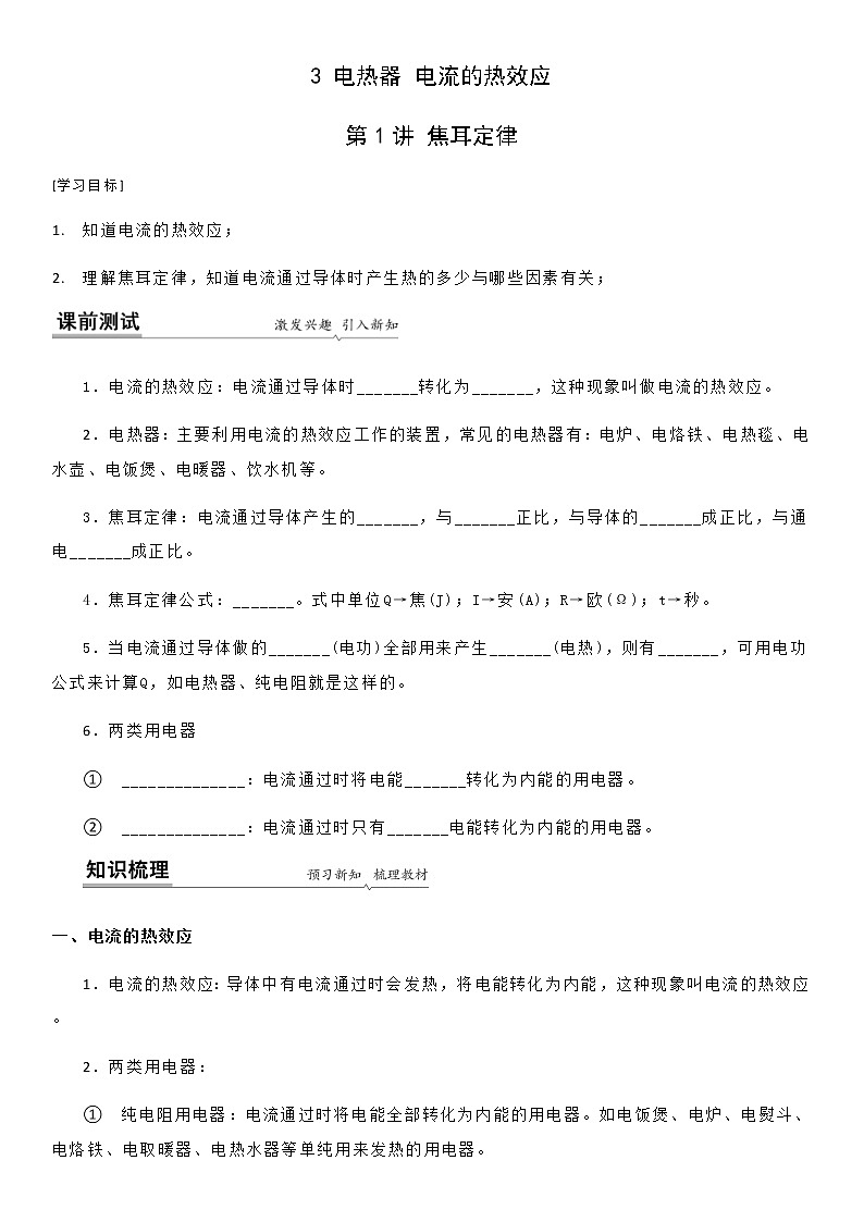 15.3 焦耳定律-九年级下册物理同步备课讲义 (苏科版)01