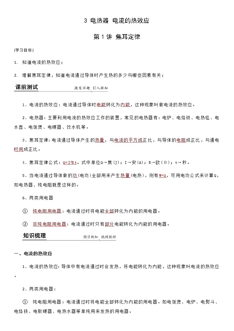 15.3 焦耳定律-九年级下册物理同步备课讲义 (苏科版)01