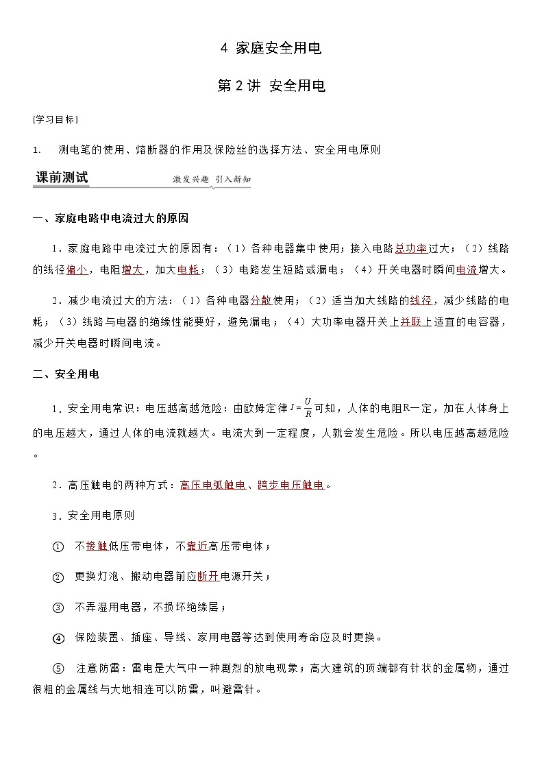 15.4 安全用电-九年级下册物理同步备课讲义 (苏科版)01