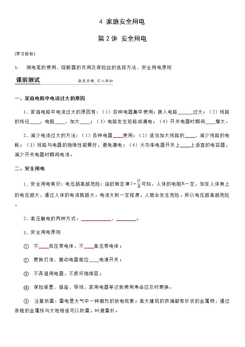 15.4 安全用电-九年级下册物理同步备课讲义 (苏科版)01