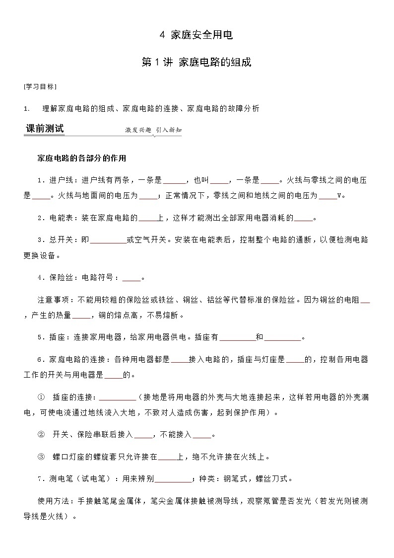 15.4 家庭电路的组成-九年级下册物理同步备课讲义 (苏科版)01