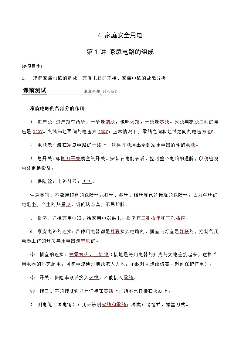 15.4 家庭电路的组成-九年级下册物理同步备课讲义 (苏科版)01