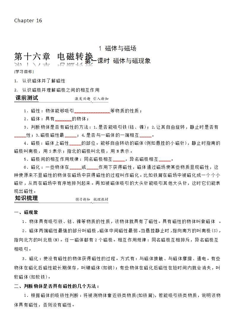 16.1 ( 第一课时) 磁体与磁现象-九年级下册物理同步备课讲义 (苏科版)01