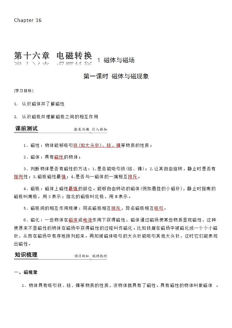 16.1 ( 第一课时) 磁体与磁现象-九年级下册物理同步备课讲义 (苏科版)01