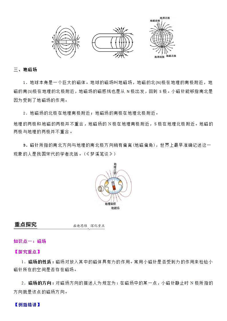 16.1 ( 第二课时) 磁感线与地磁场-九年级下册物理同步备课讲义 (苏科版)03