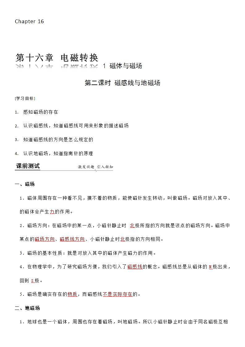 16.1 ( 第二课时) 磁感线与地磁场-九年级下册物理同步备课讲义 (苏科版)01