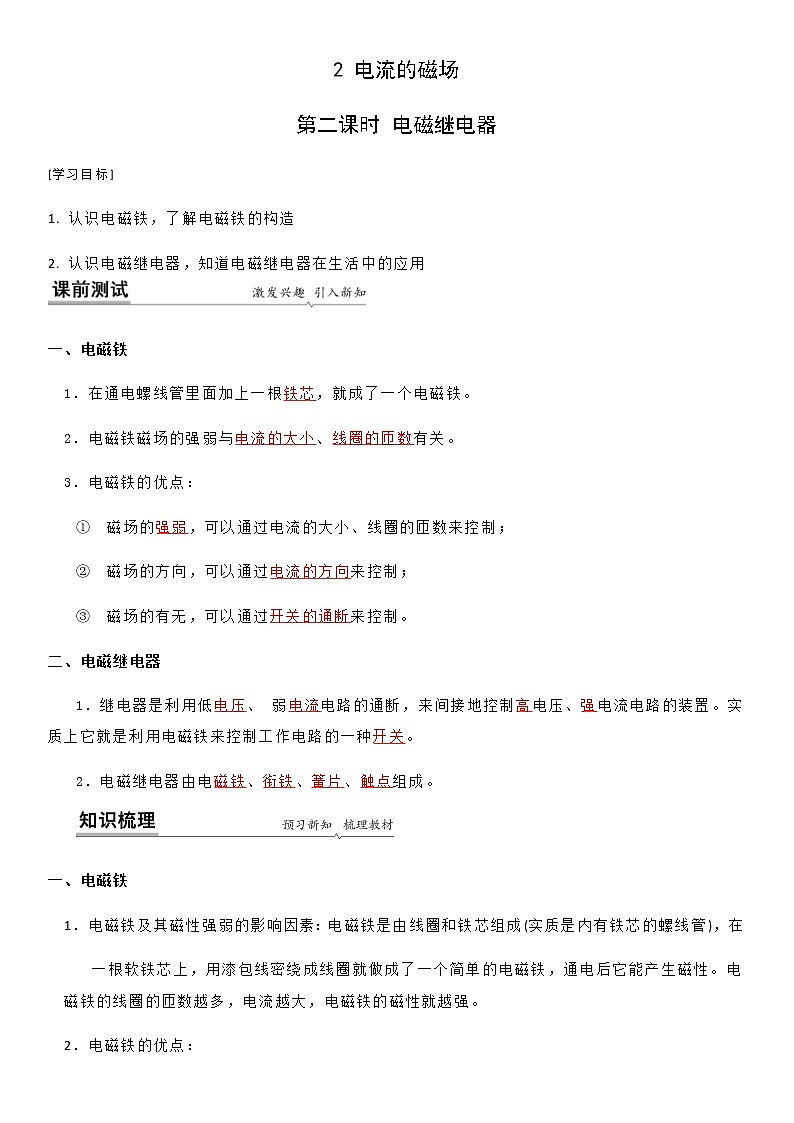 16.2 ( 第二课时) 电磁继电器教案-九年级下册物理同步备课讲义 (苏科版)01