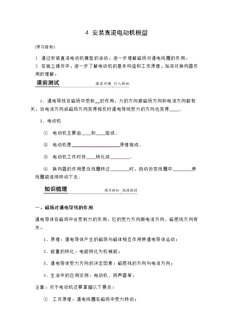 16.4  安装直流电动机模型教案（原卷版）第1页