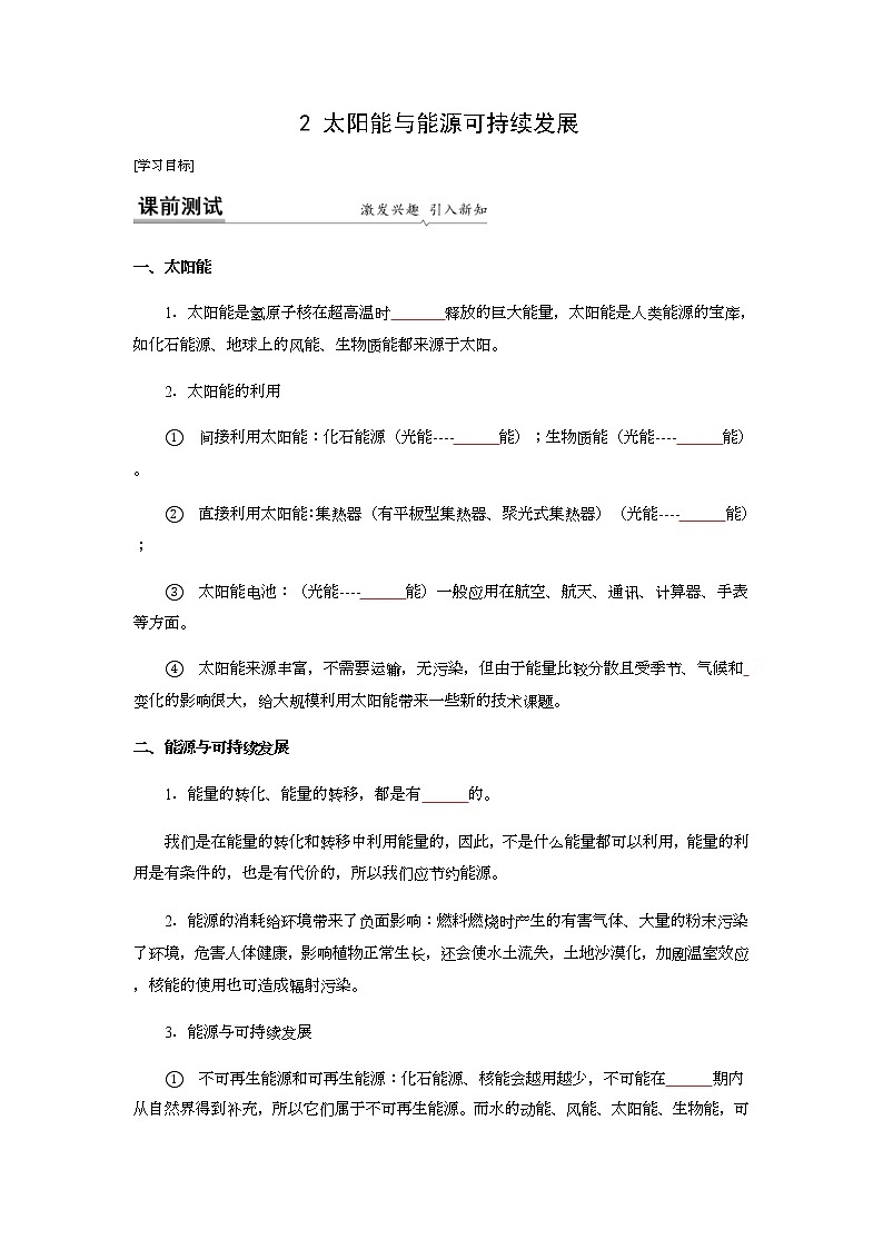 18.2 太阳能 能量转化的基本规律 能源与可持续发展-九年级下册物理同步备课讲义 (苏科版)01