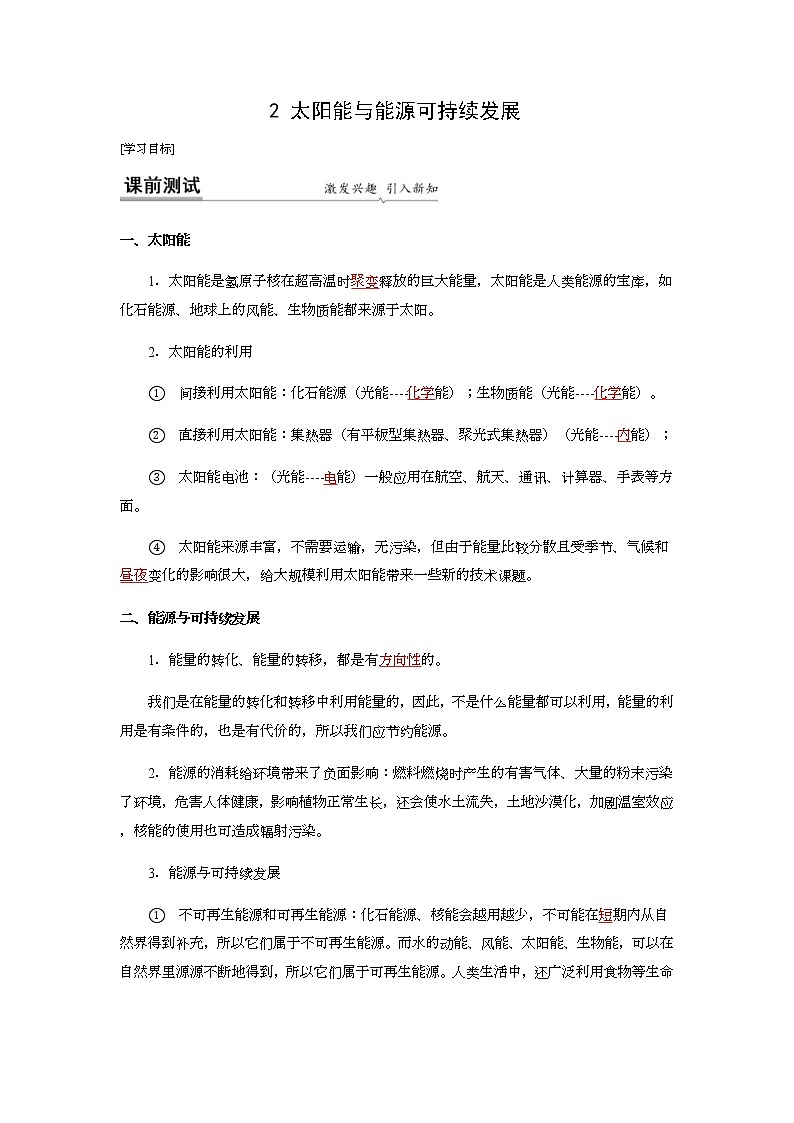 18.2 太阳能 能量转化的基本规律 能源与可持续发展-九年级下册物理同步备课讲义 (苏科版)01