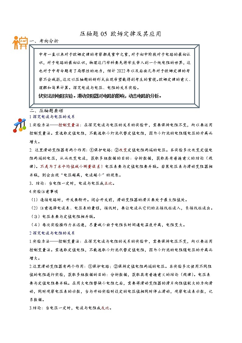 压轴题05 欧姆定律及其应用-最新中考物理压轴题01