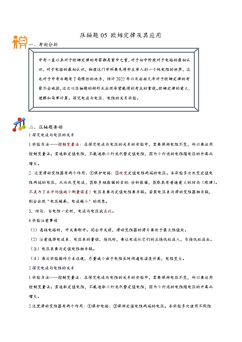 压轴题05 欧姆定律及其应用-最新中考物理压轴题01