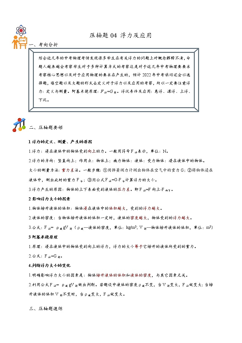压轴题04 浮力及应用-最新中考物理压轴题01