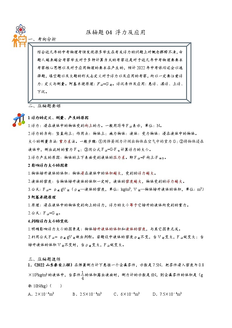 压轴题04 浮力及应用-最新中考物理压轴题01