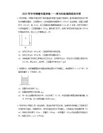 2023年中考物理专题训练——浮力和压强的综合计算