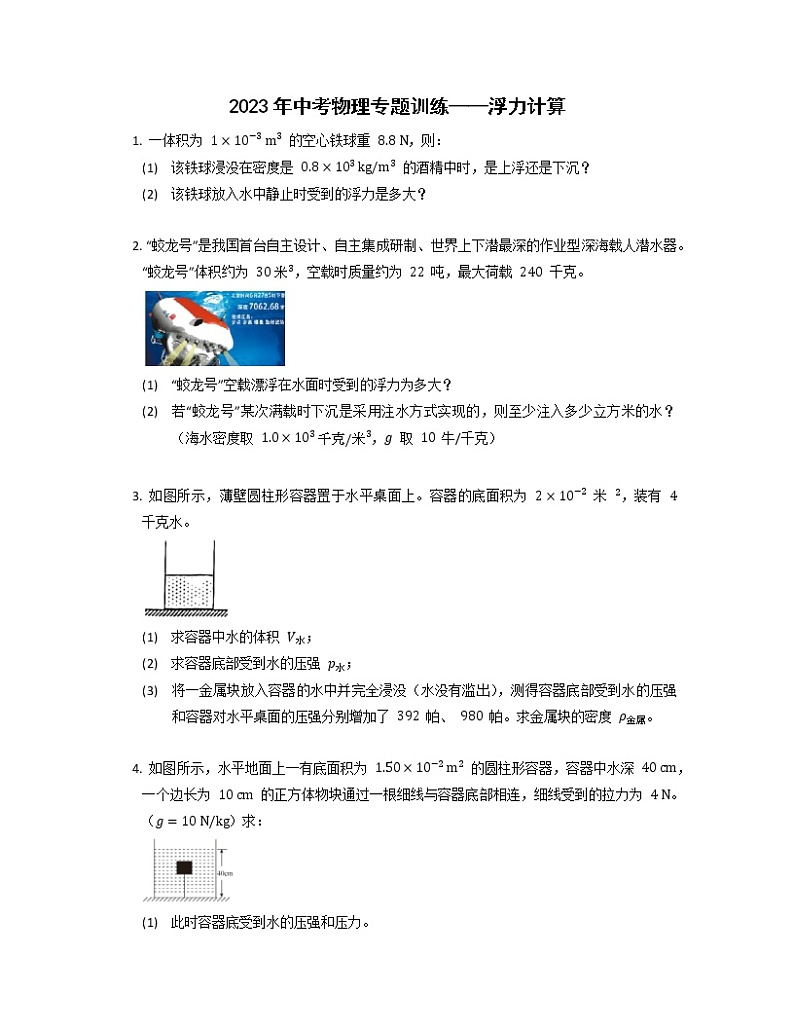 2023年中考物理专题训练——浮力计算第1页