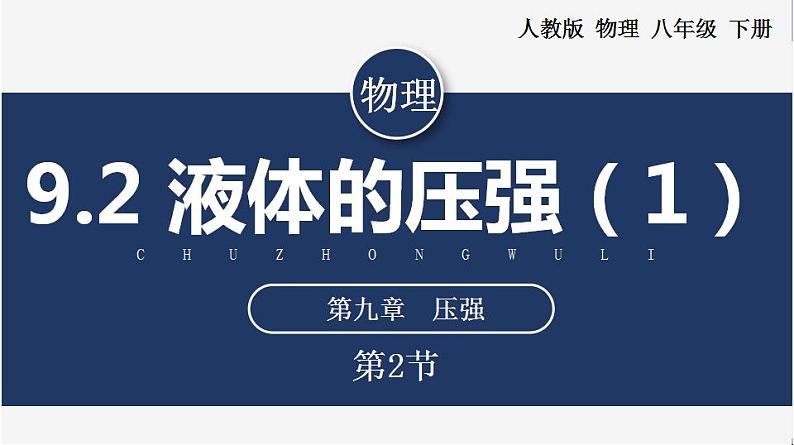 人教版八下物理  9.2 液体的压强  课件+教案+导学案+同步练习+内嵌视频01