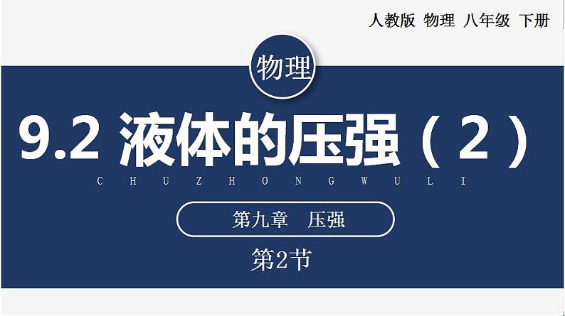 人教版八下物理  9.2 液体的压强  课件+教案+导学案+同步练习+内嵌视频01