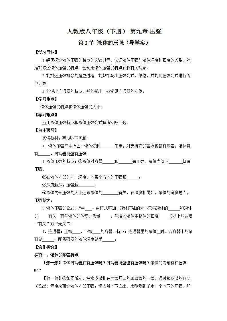 人教版八下物理  9.2 液体的压强  课件+教案+导学案+同步练习+内嵌视频01