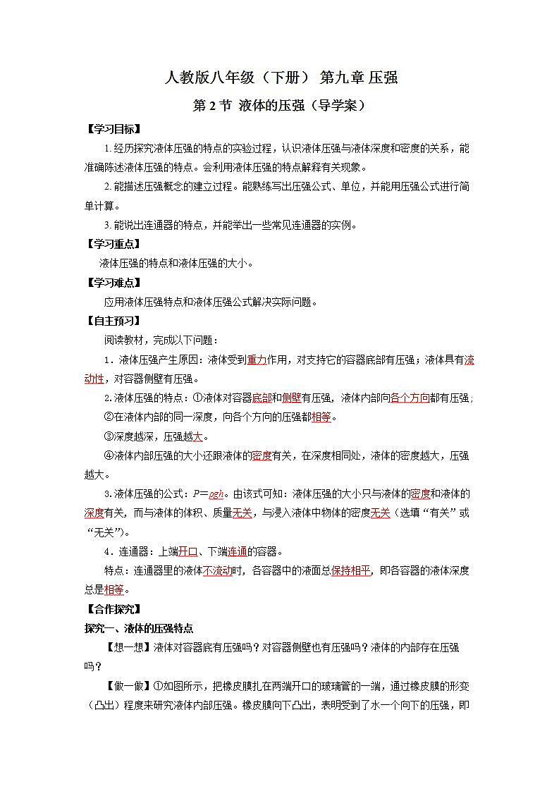 人教版八下物理  9.2 液体的压强  课件+教案+导学案+同步练习+内嵌视频01